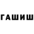 ГАШИШ hashish suliels